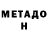 Метадон белоснежный mamikon mamikon